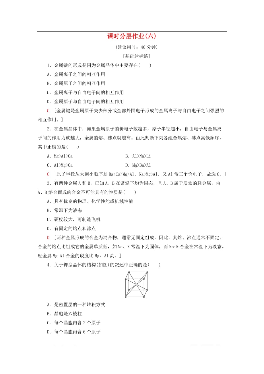 2019-2020年高中化学课时分层作业6金属键金属晶体含_第1页