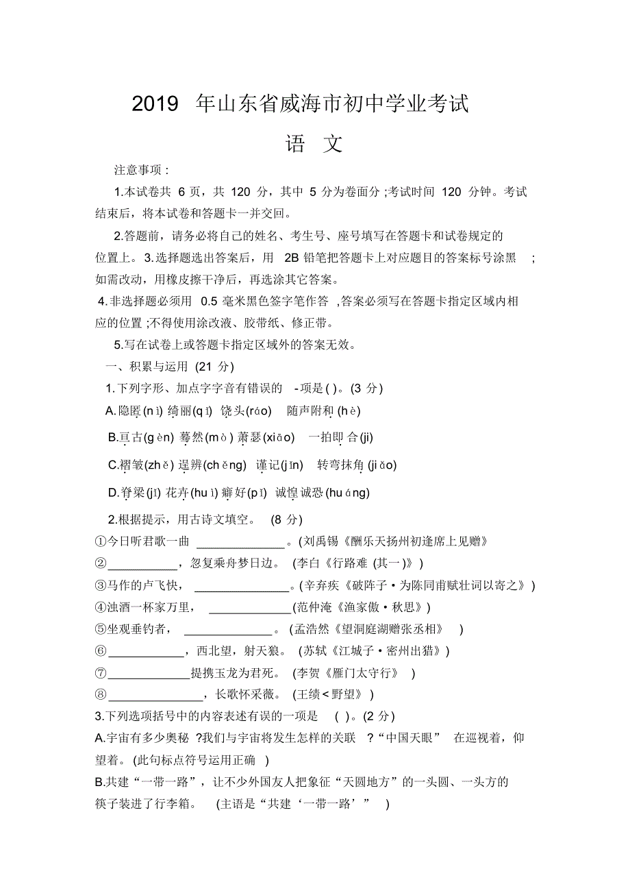 2019年山东省威海市中考语文试题(word版含答案).pdf_第1页