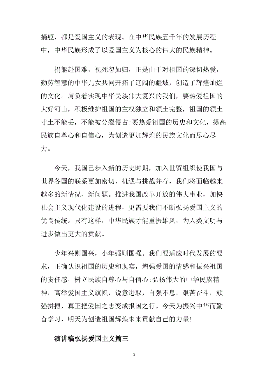 演讲稿弘扬爱国主义优秀范文450字.doc_第3页