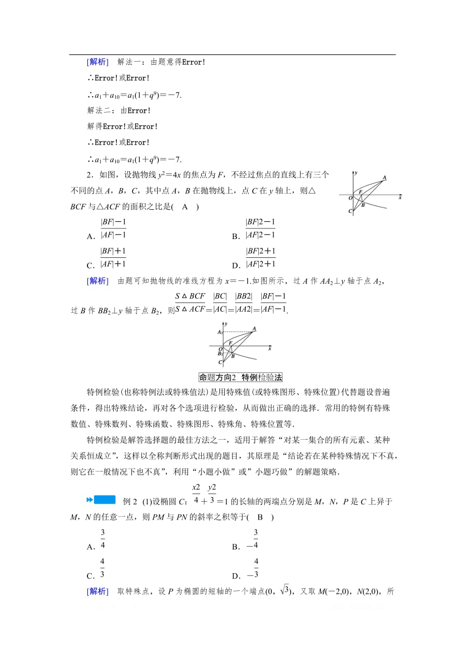 2020版高三数学二轮复习（全国理）讲义：专题九 第五讲 选择题的解题方法_第3页