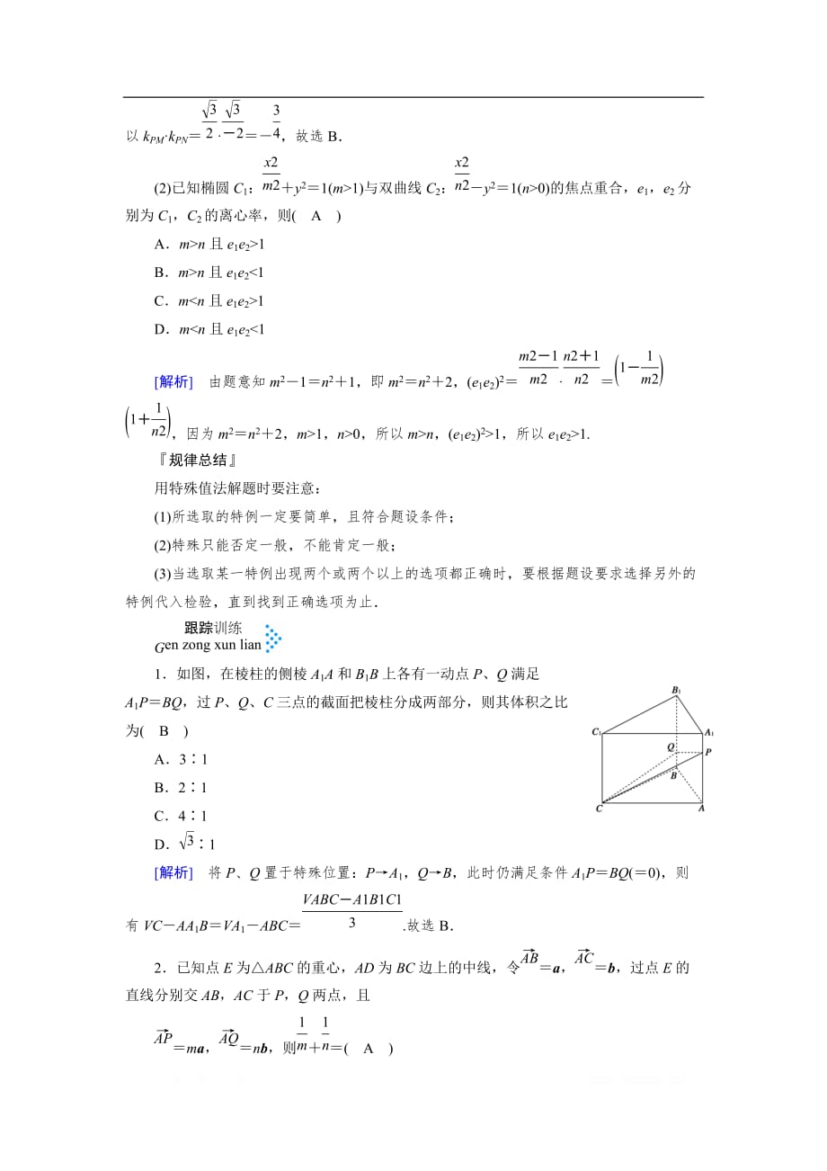 2020版高三数学二轮复习（全国理）讲义：专题九 第五讲 选择题的解题方法_第4页