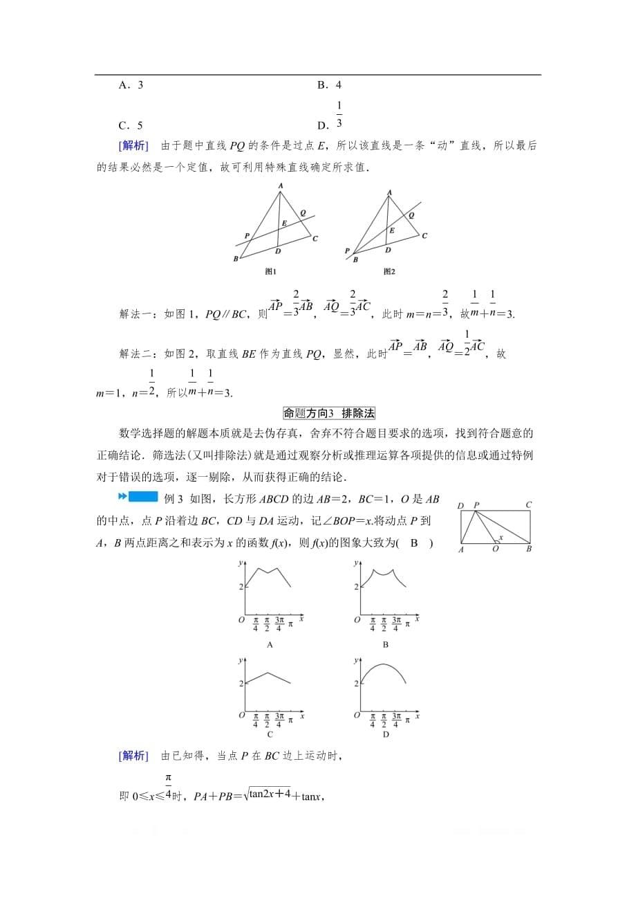 2020版高三数学二轮复习（全国理）讲义：专题九 第五讲 选择题的解题方法_第5页