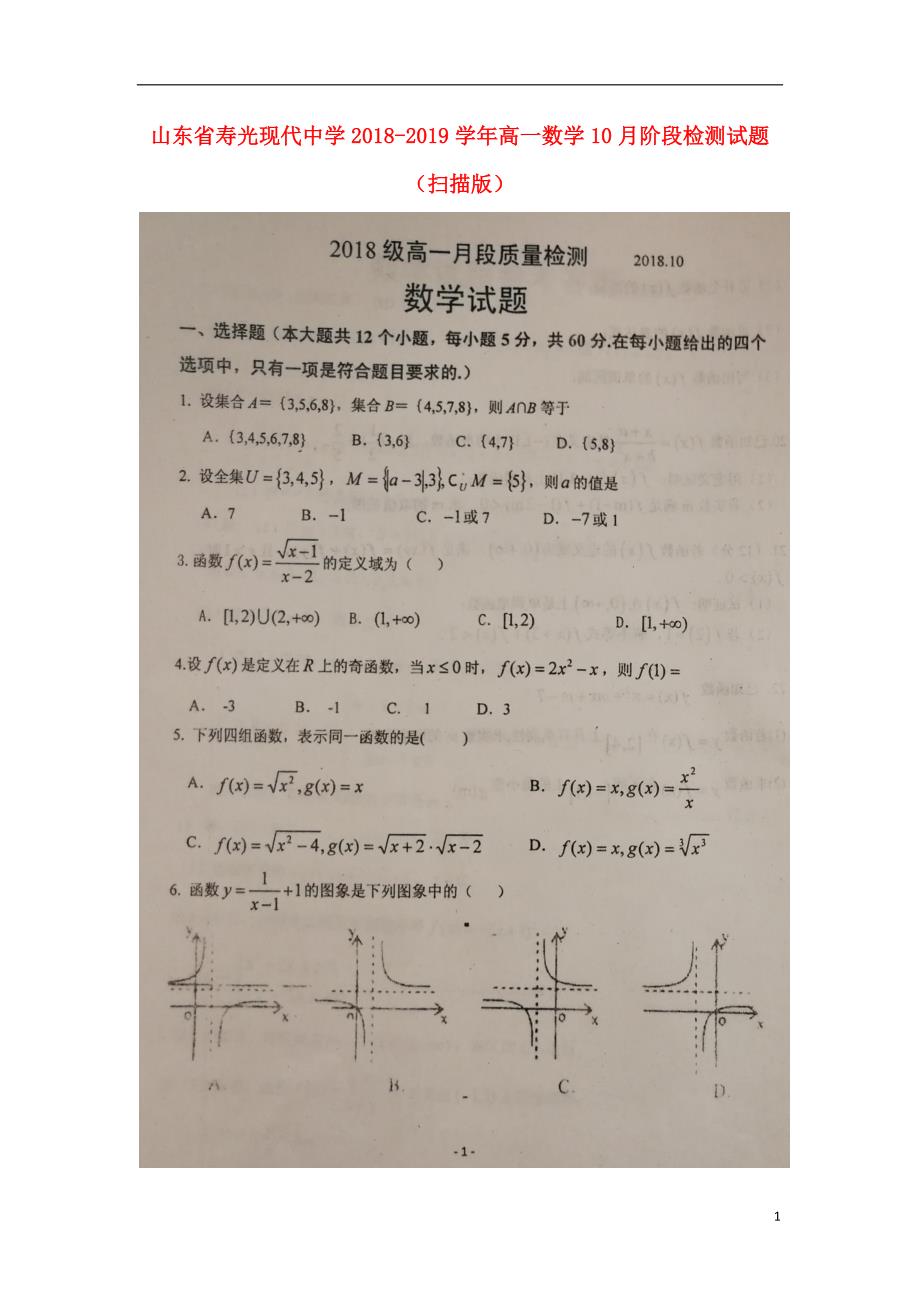 山东省高一数学10月阶段检测试题 (1).doc_第1页