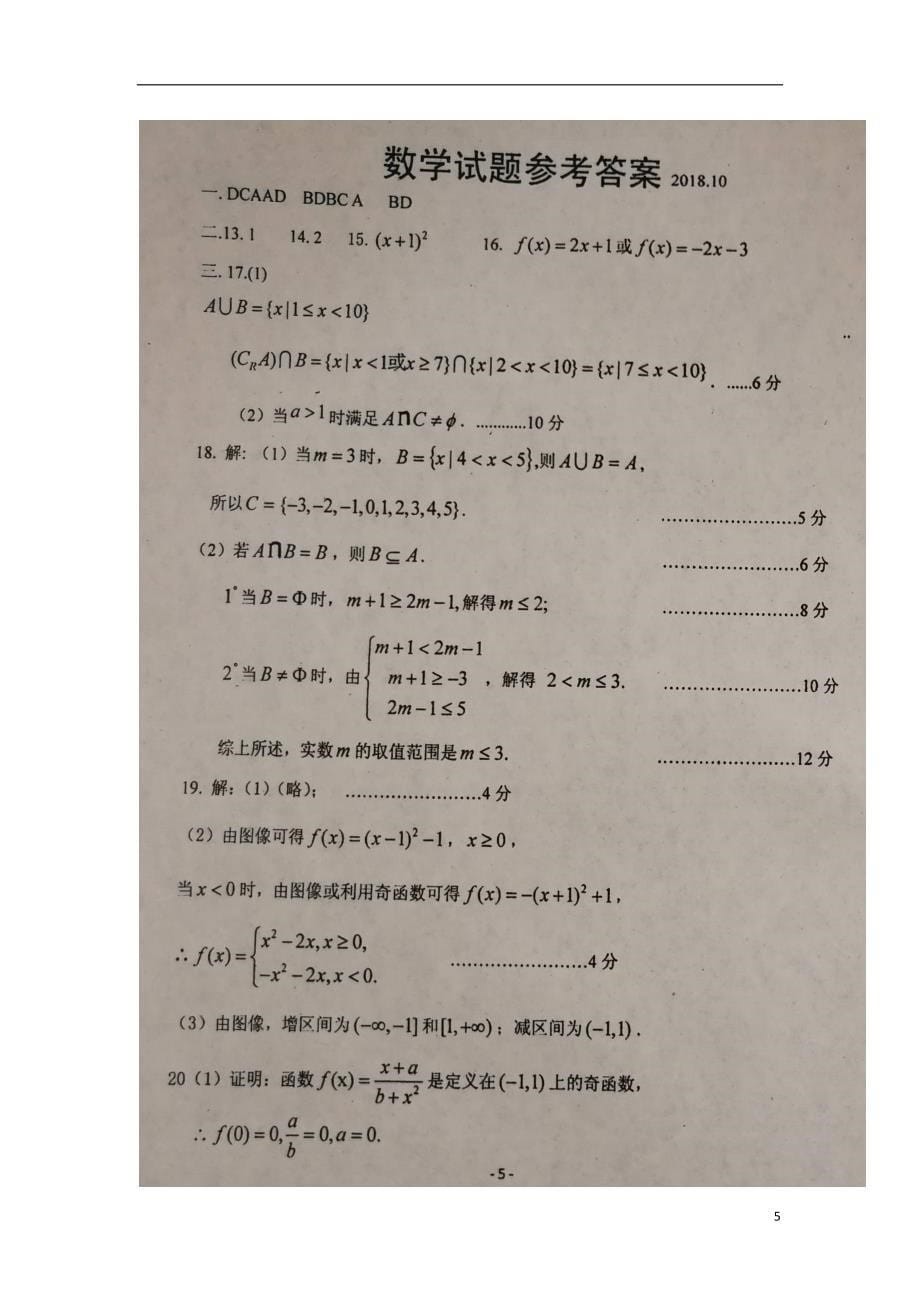 山东省高一数学10月阶段检测试题 (1).doc_第5页