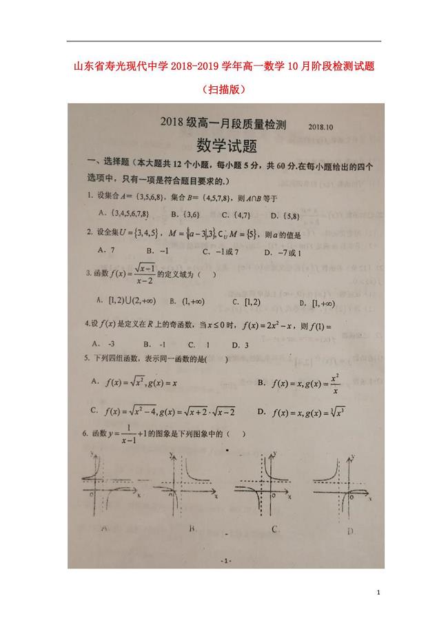 山东省高一数学10月阶段检测试题 (1).doc
