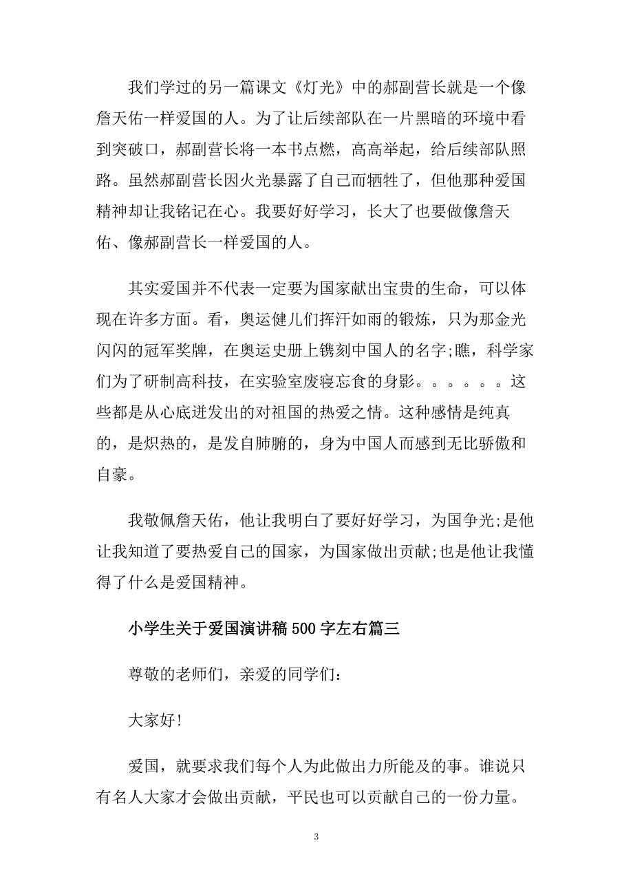 小学生关于爱国演讲稿500字左右范文.doc_第3页