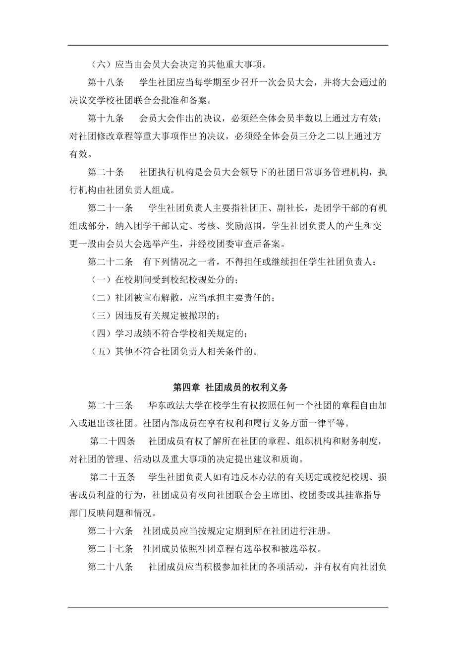 （管理制度）华东政法大学社团管理办法(版)_第4页