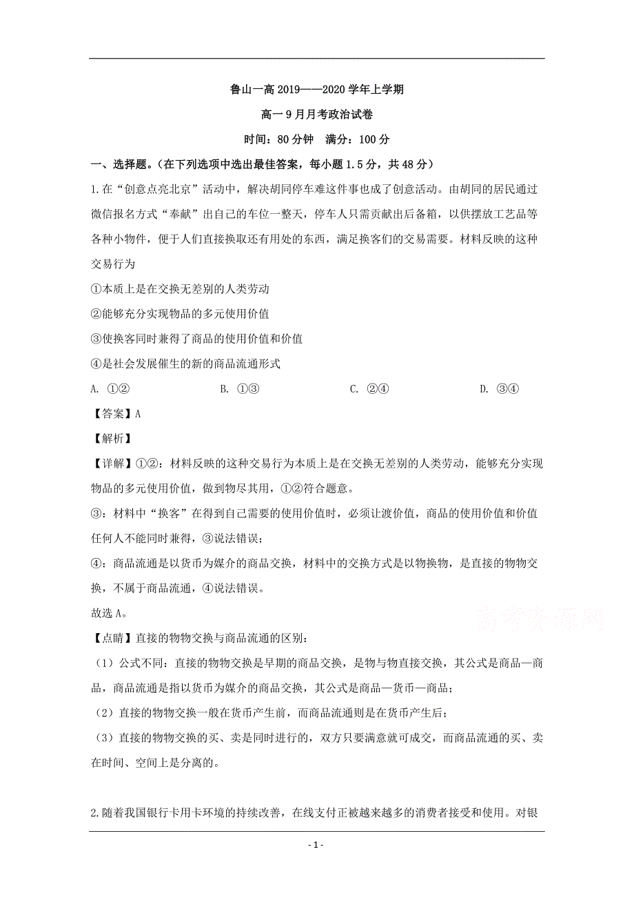 河南省鲁山县一中2019-2020学年高一（9月）月考政治试题 Word版含解析_第1页