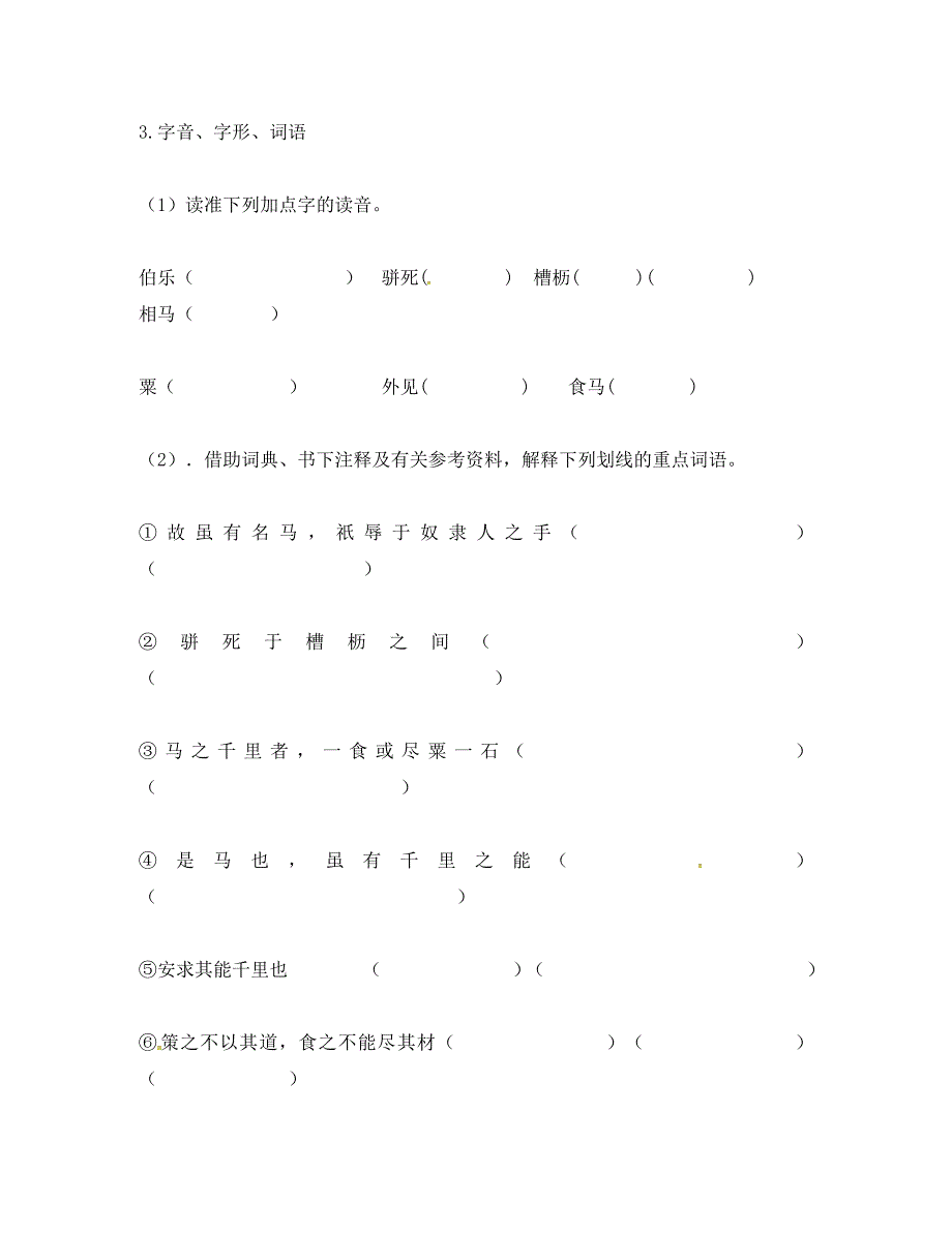 河北省安平县八年级语文下册 23 马说学案（无答案）（新版）新人教版（通用）_第3页