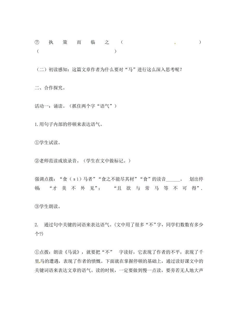 河北省安平县八年级语文下册 23 马说学案（无答案）（新版）新人教版（通用）_第4页