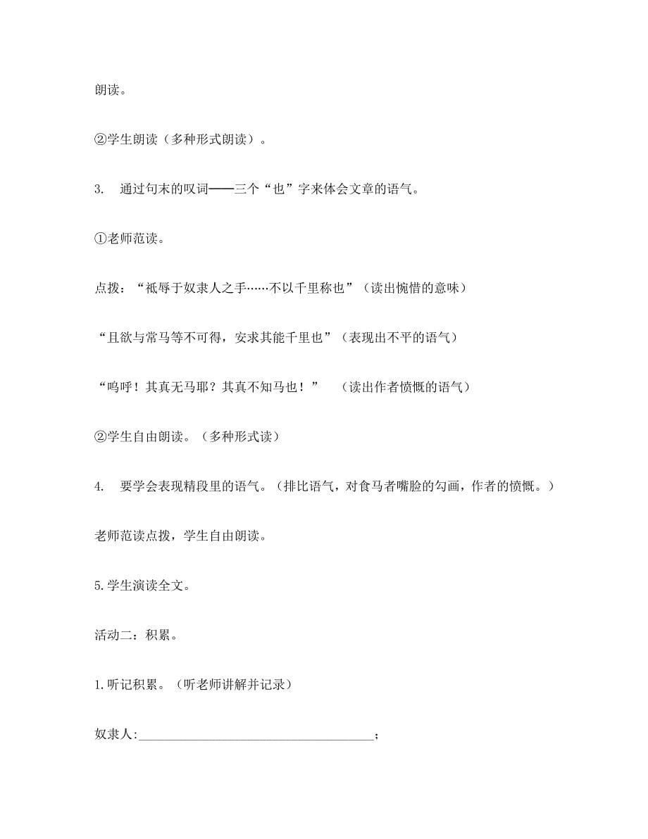 河北省安平县八年级语文下册 23 马说学案（无答案）（新版）新人教版（通用）_第5页