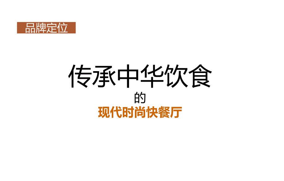 《连锁餐饮策划书》PPT课件.ppt_第4页