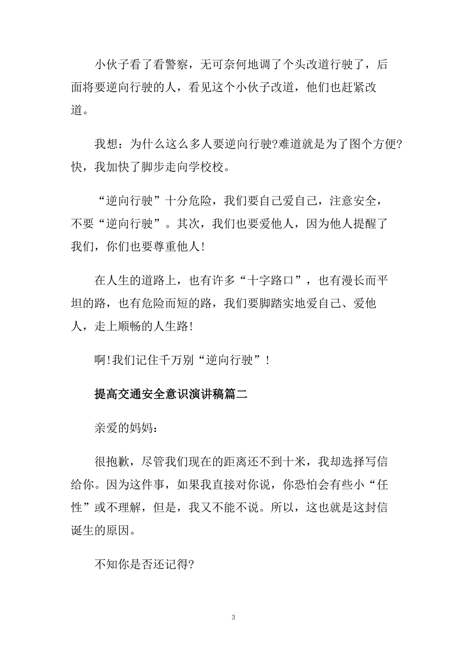 提高交通安全意识演讲稿范文700字.doc_第3页