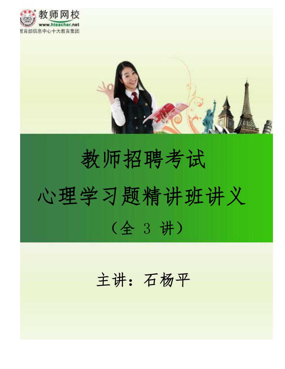 石杨平_心理学复习题精讲_招教_讲义.pdf_第1页
