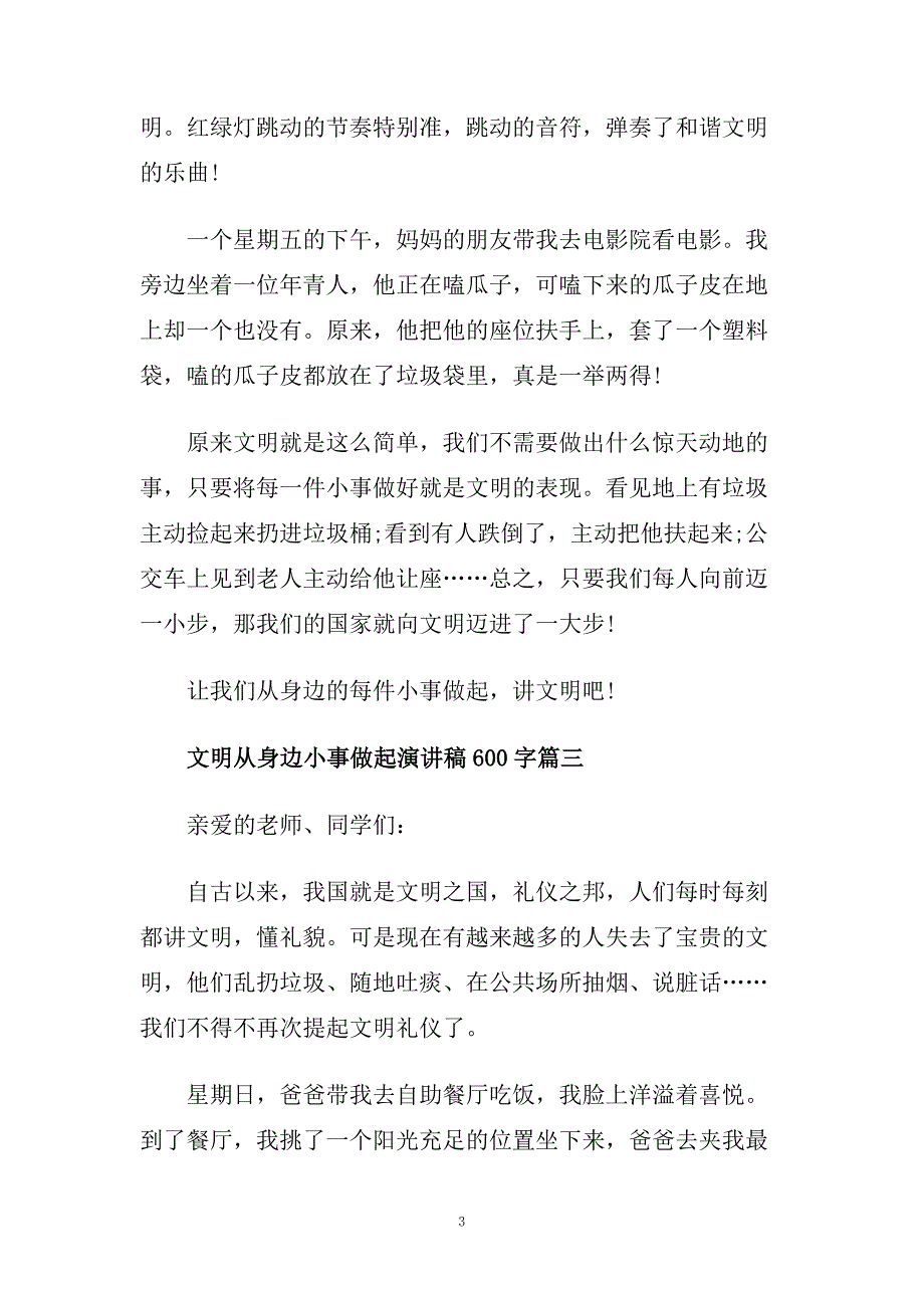 文明从身边小事做起演讲稿600字左右范文.doc_第3页