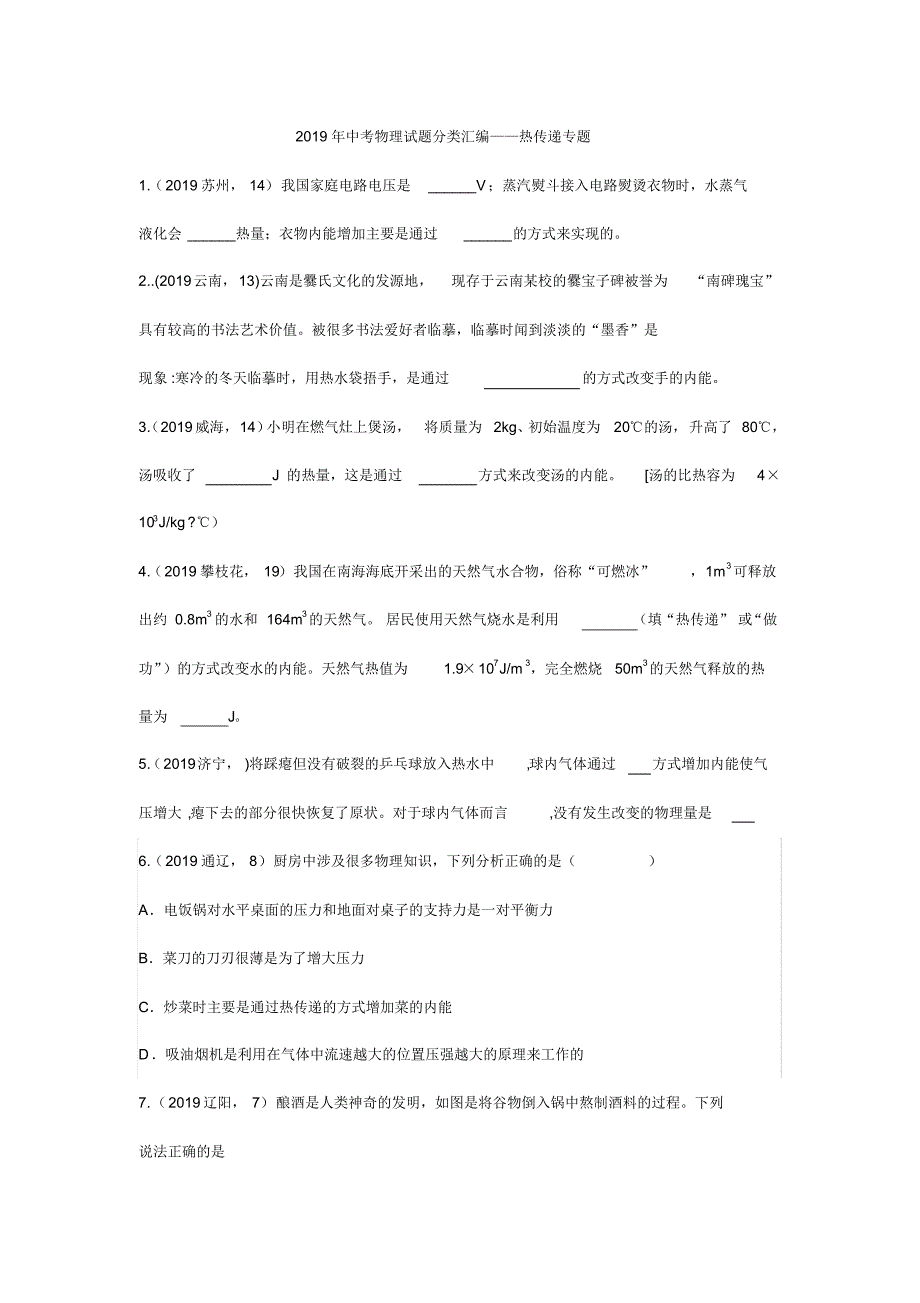 2019年中考物理试题分类汇编——热传递专题(pdf版含答案)_第1页