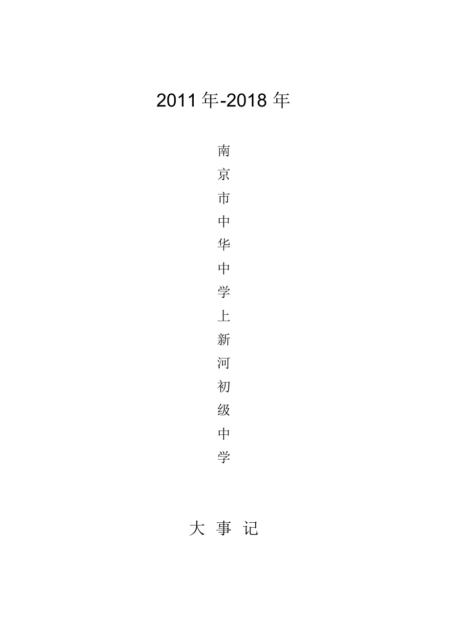 2011年2018年南京市中华中学上新河初级中学.doc.pdf_第1页