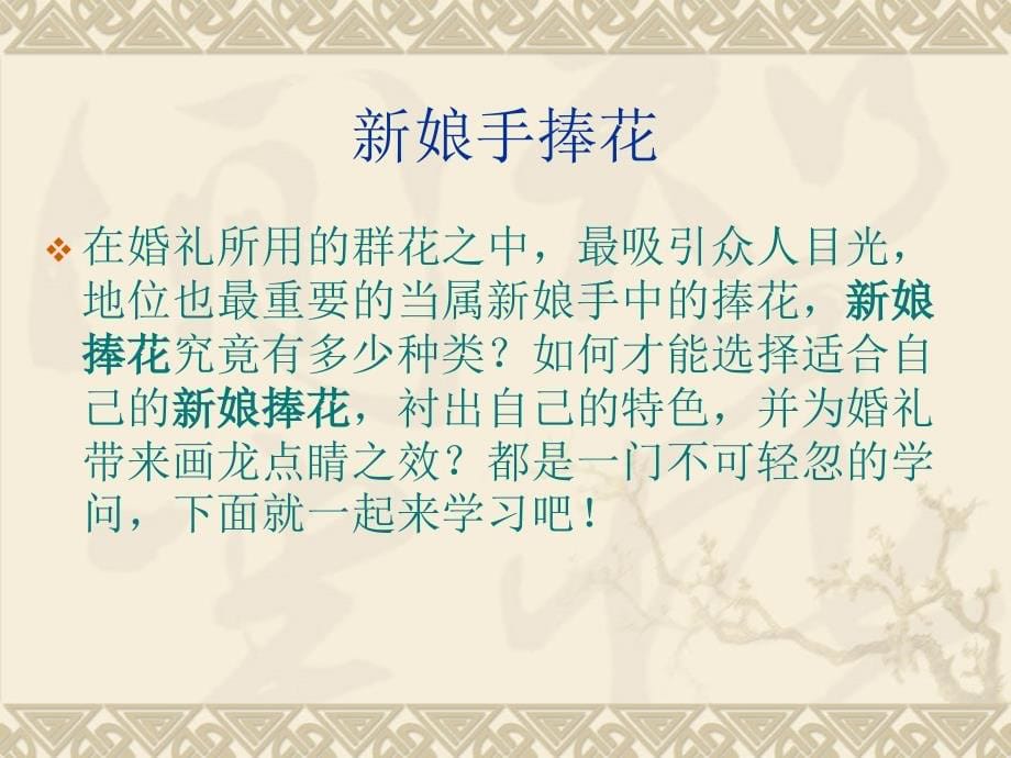 《婚庆礼仪插花》PPT课件.ppt_第5页