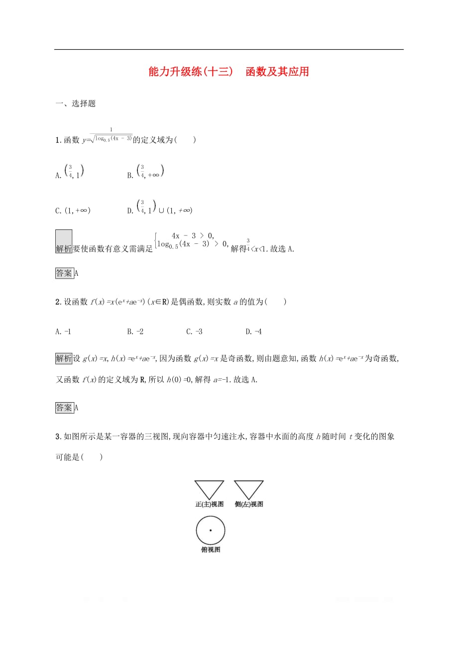 通用版2020版高考数学大二轮复习能力升级练十三函数及其应用文_第1页