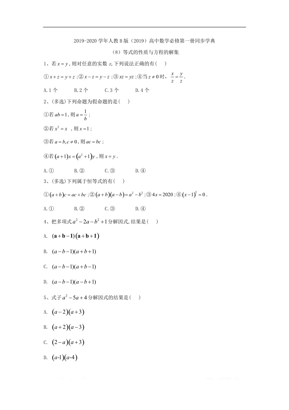 2019-2020学年高中数学人教B版（2019）必修第一册同步学典：（8）等式的性质与方程的解集_第1页