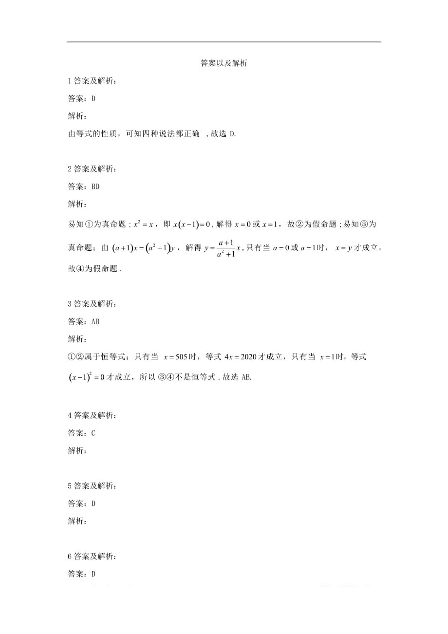 2019-2020学年高中数学人教B版（2019）必修第一册同步学典：（8）等式的性质与方程的解集_第3页