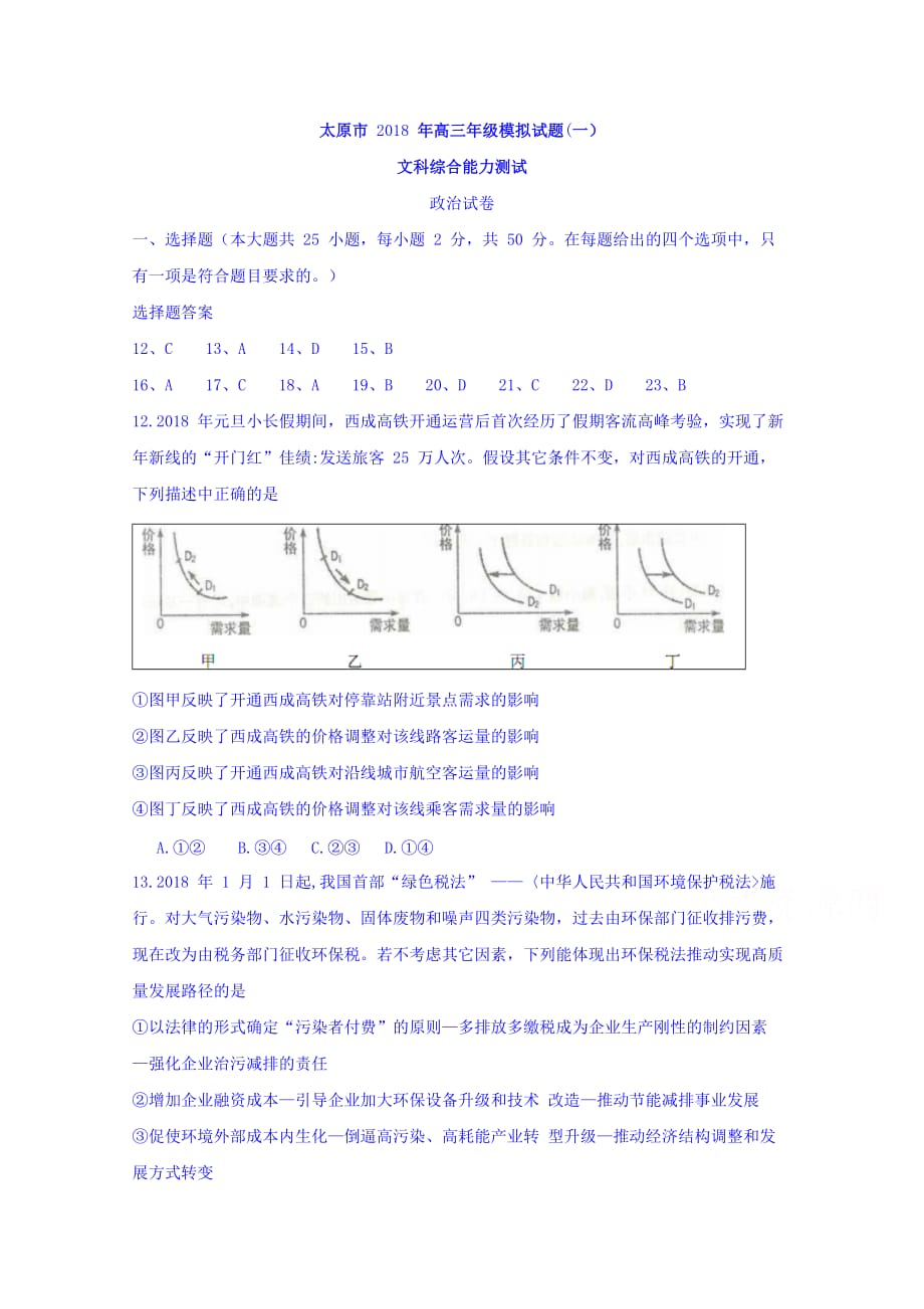 山西省太原市高三3月模拟考试（一）文综政治试题Word版含答案_第1页