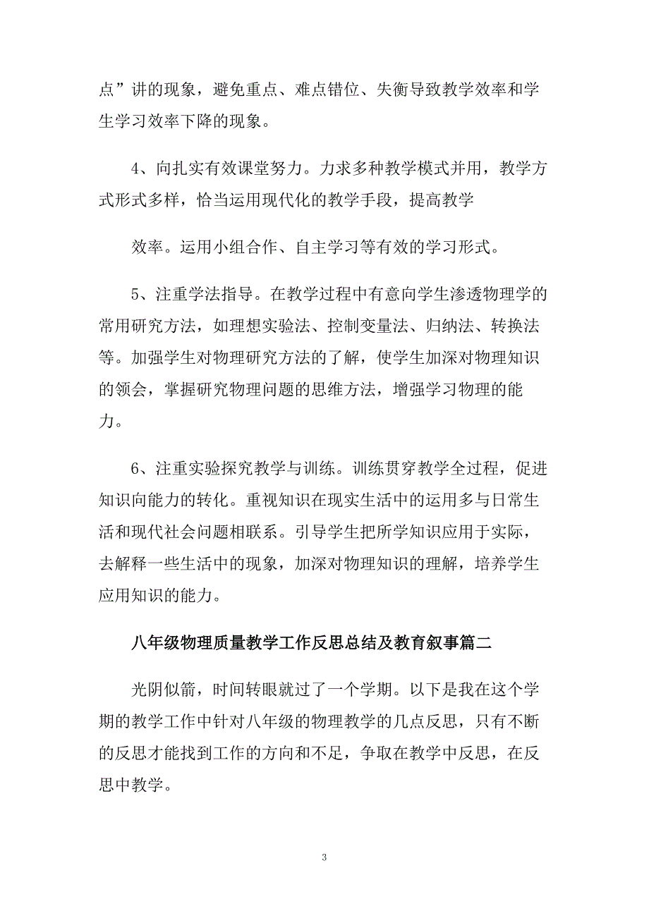 八年级物理质量教学工作反思总结及教育叙事.doc_第3页