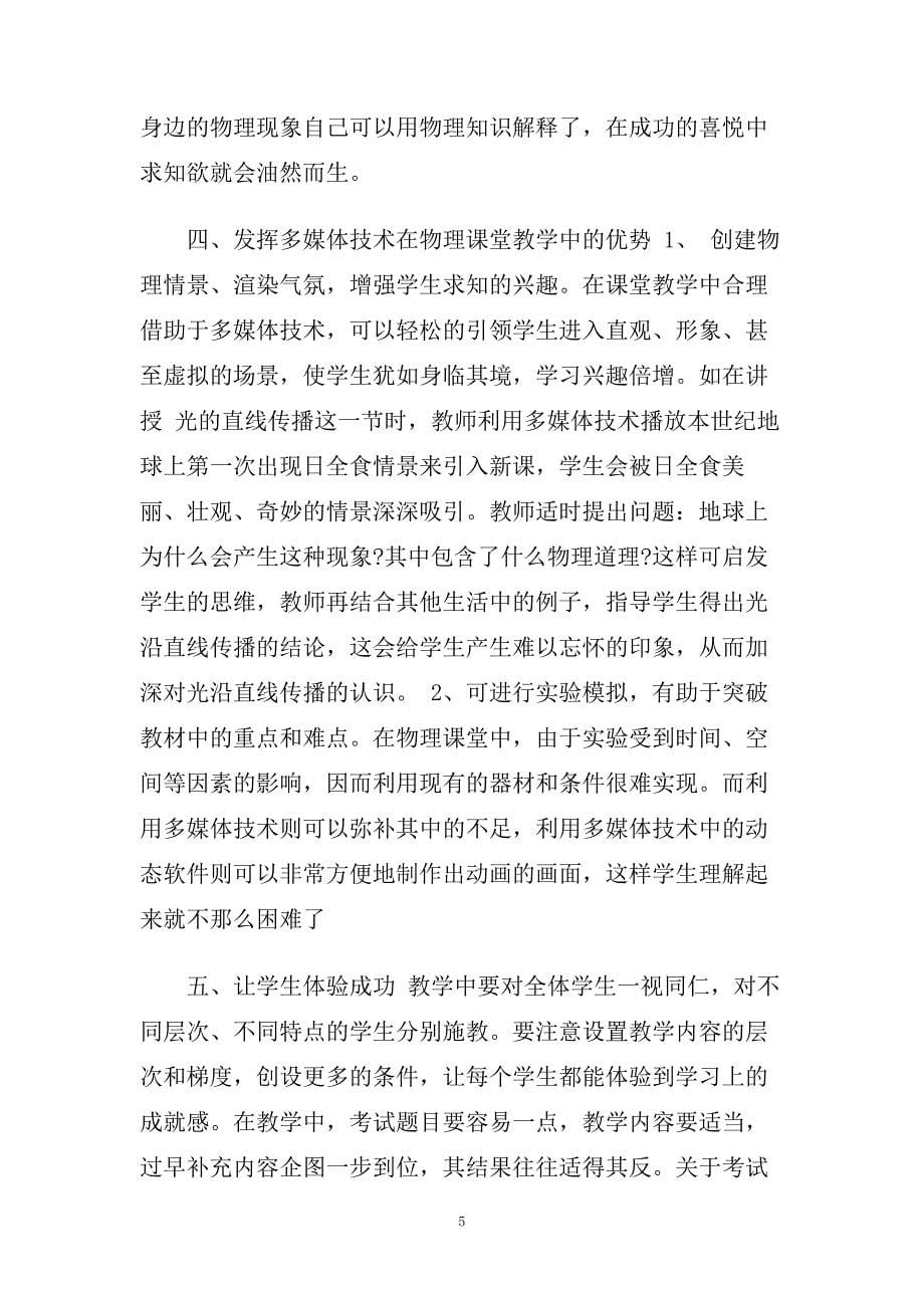 八年级物理质量教学工作反思总结及教育叙事.doc_第5页