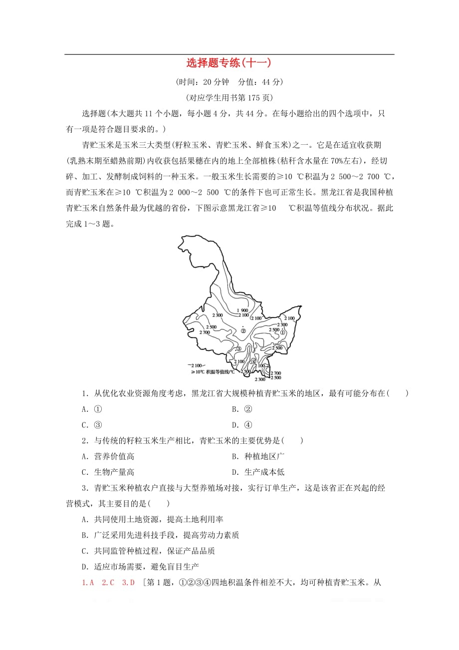 通用版2020高考地理二轮复习选择题专练11_第1页