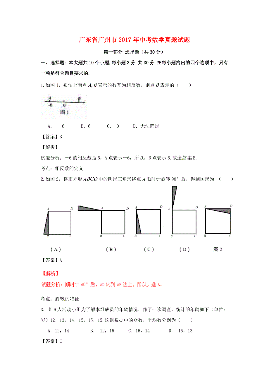 广东省广州市中考数学真题试题（含解析）_第1页