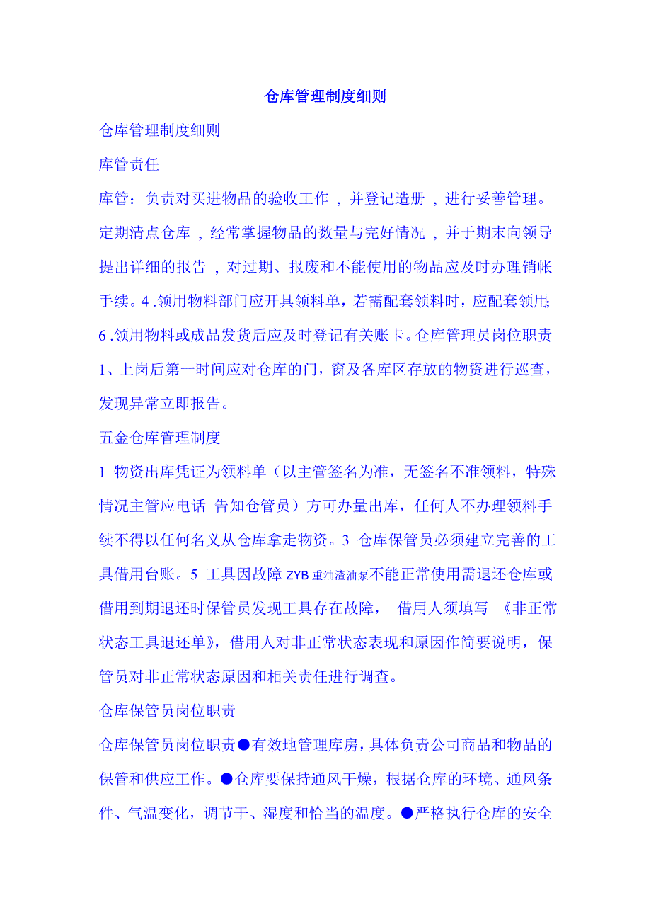 （管理制度）仓库管理制度细则_第1页