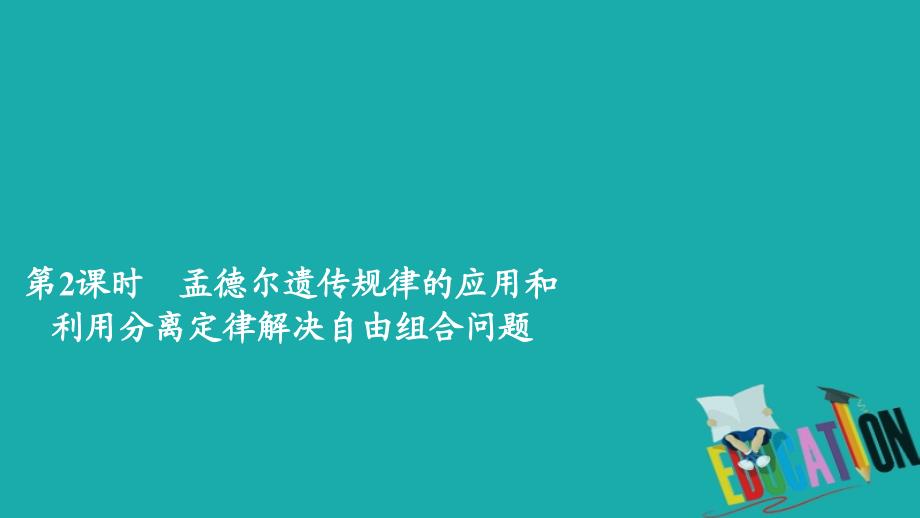 2020新教材生物人教版必修二习题课件：第1章 第2节 第2课时 孟德尔遗传规律的应用和利用分离定律_第1页