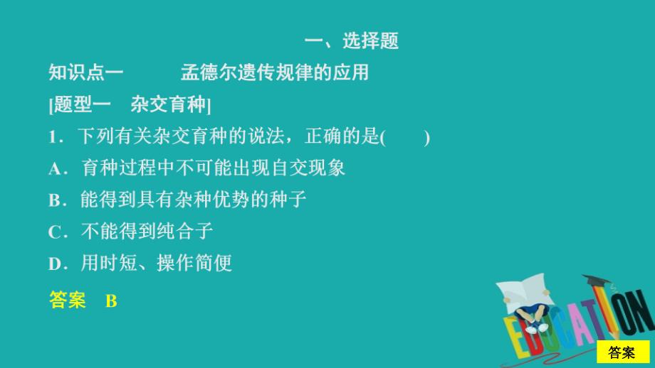 2020新教材生物人教版必修二习题课件：第1章 第2节 第2课时 孟德尔遗传规律的应用和利用分离定律_第3页