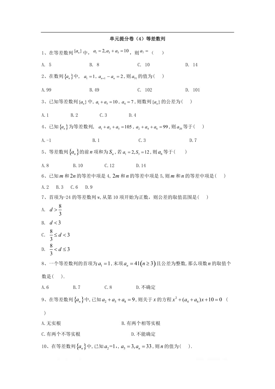 2019-2020学年高中数学人教A版必修5单元提分卷：（4）等差数列_第1页