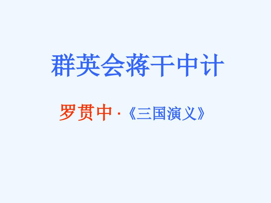 语文版中职语文（基础模块）上册第13课《群英会蒋干中计》ppt课件1_第3页