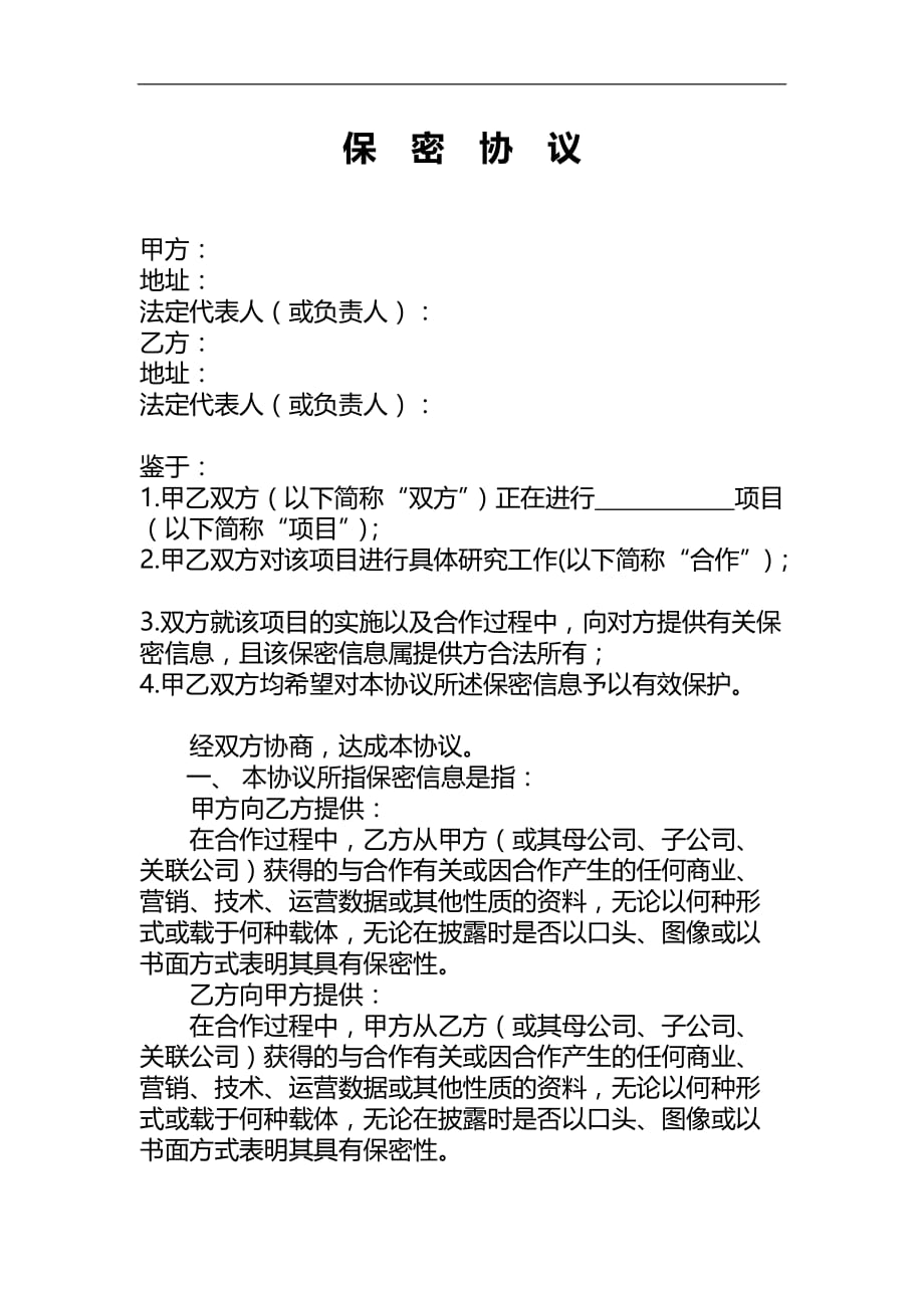 公司之间的合作的保密合同协议模板.doc_第1页