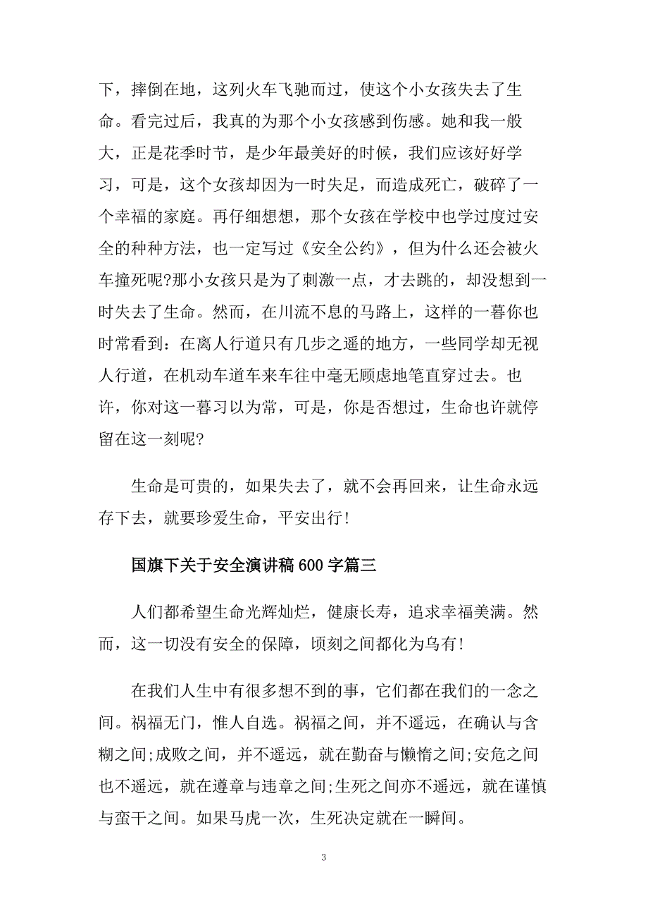 国旗下关于安全演讲稿600字左右范文.doc_第3页