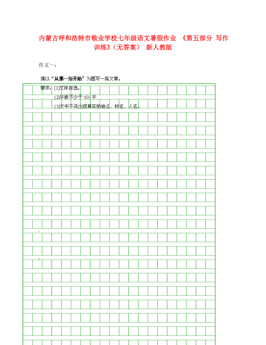 内蒙古呼和浩特市敬业学校七年级语文暑假作业 《第五部分 写作训练》（无答案） 新人教版（通用）_第1页