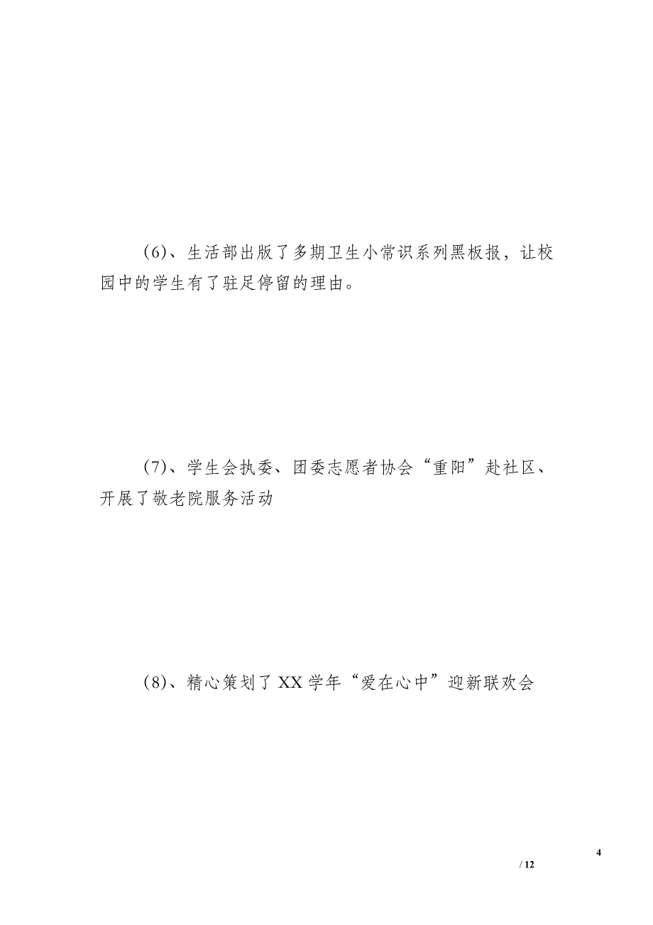 中学20 xx年学生会工作总结（1000字）_第4页