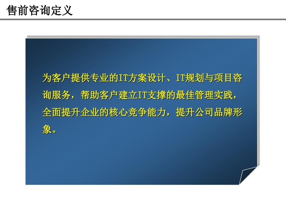 《售前咨询方法论》PPT课件.ppt_第3页