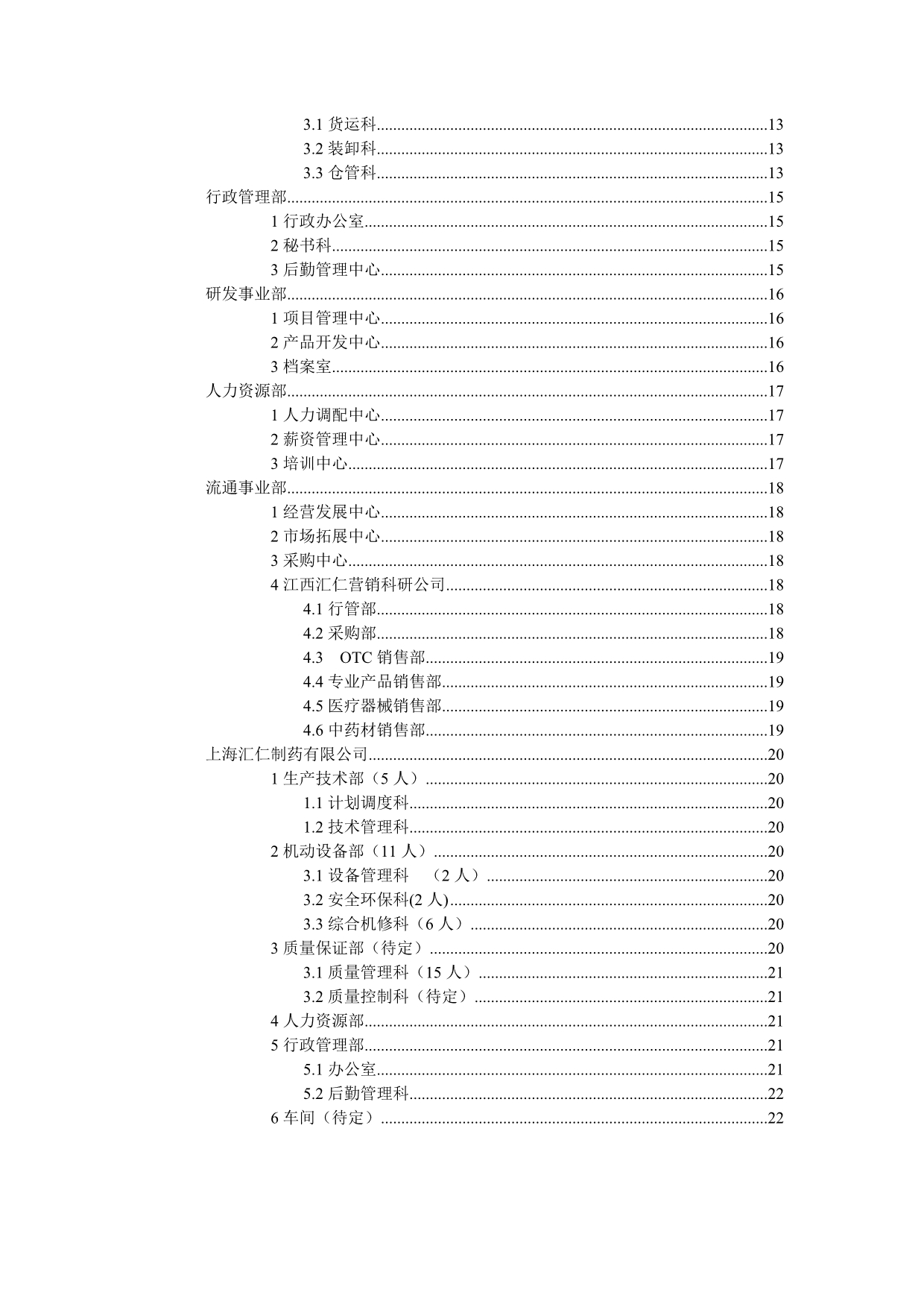 （岗位职责）汇仁集团组织结构设计与岗位编制_第3页