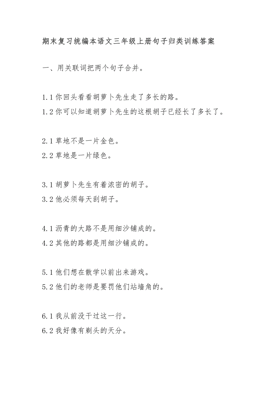 期末复习统编本语文三年级(（上册）)句子归类训练(答案)_第1页