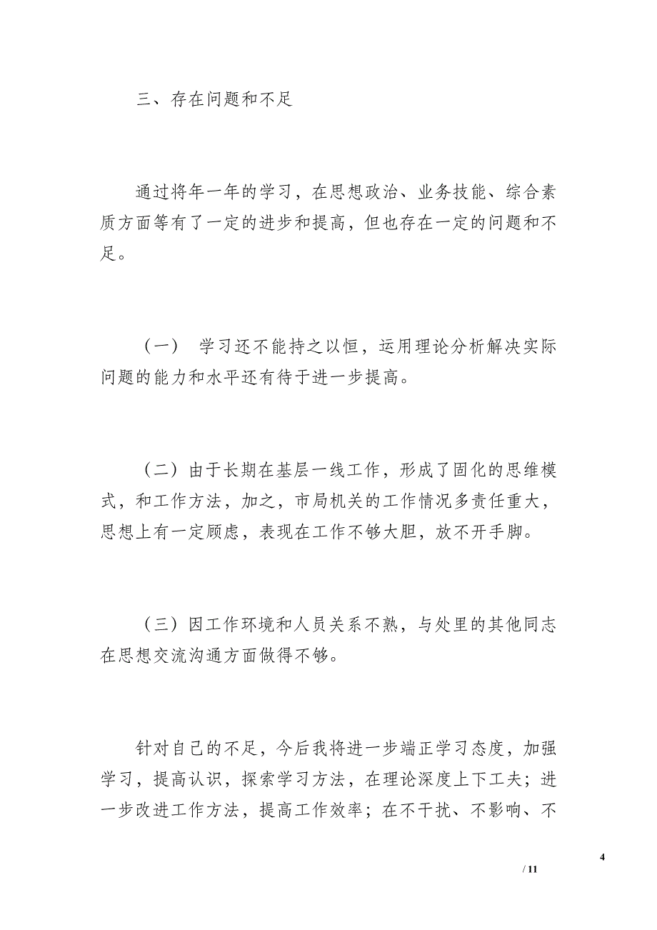 个人年度思想工作总结 _NESOY（1300字）_第4页