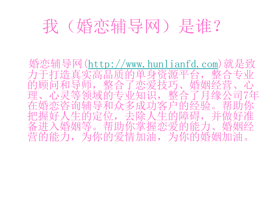 《婚恋辅导网培训》PPT课件.ppt_第2页