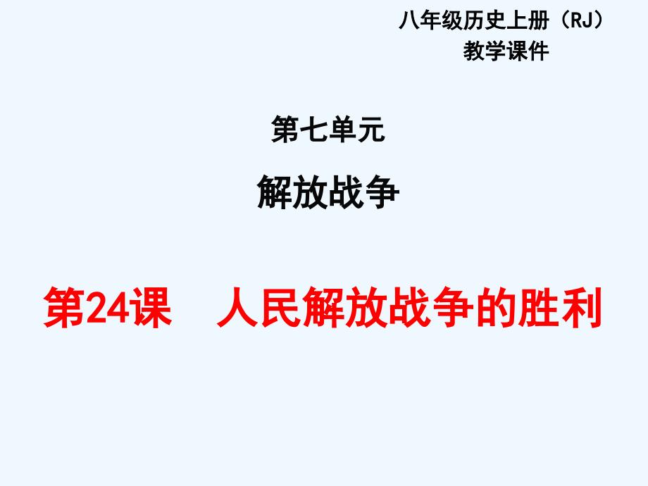 部编人教版历史八年级上册第24课《人民解放战争的胜利》ppt教学课件_第1页