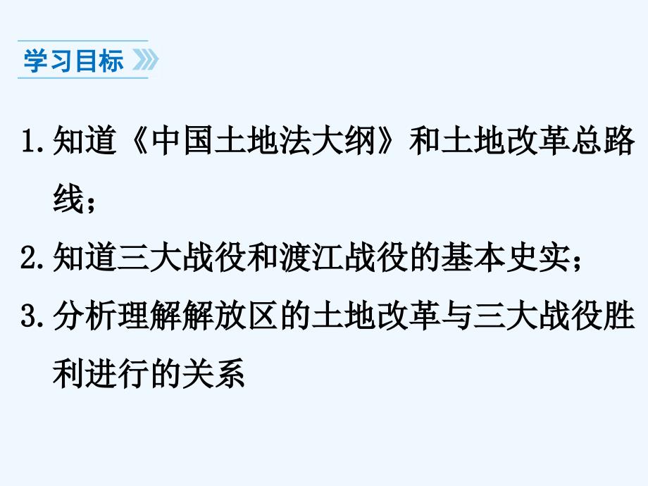 部编人教版历史八年级上册第24课《人民解放战争的胜利》ppt教学课件_第3页