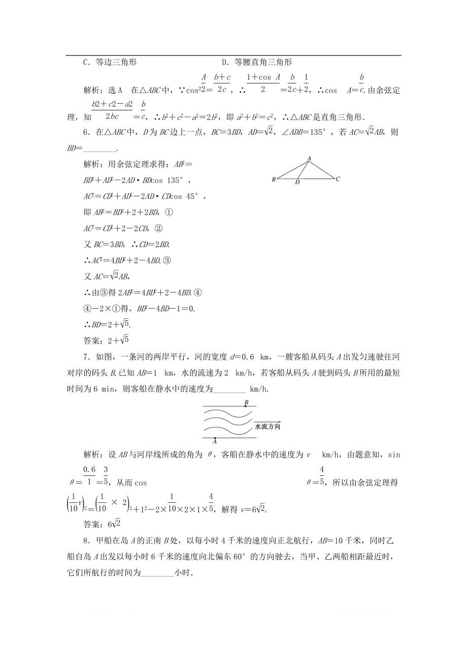 2019-2020学年高中数学课时跟踪检测四余弦定理的应用_第2页