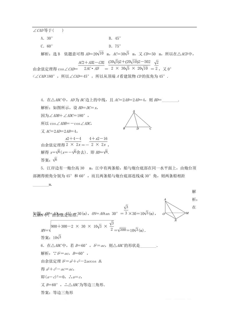 2019-2020学年高中数学课时跟踪检测四余弦定理的应用_第5页