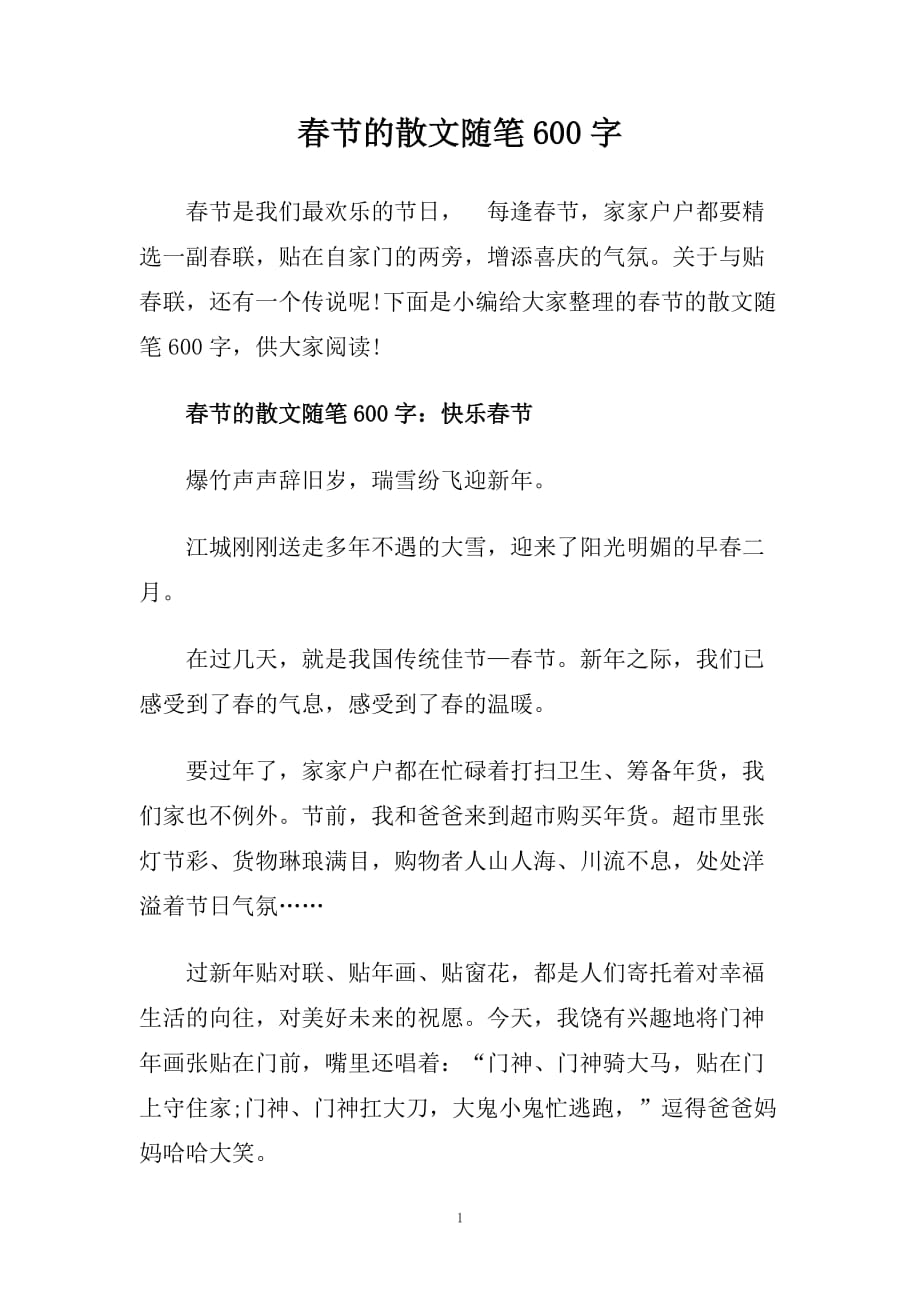 春节的散文随笔600字.doc_第1页