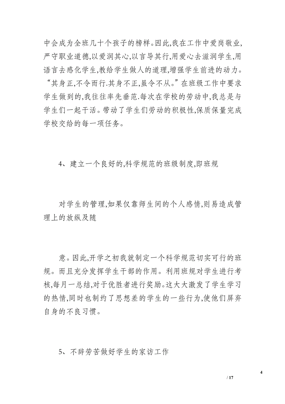 20 xx年春期六年级班主任工作总结（2400字）_第4页